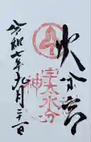 宇太水分神社の御朱印