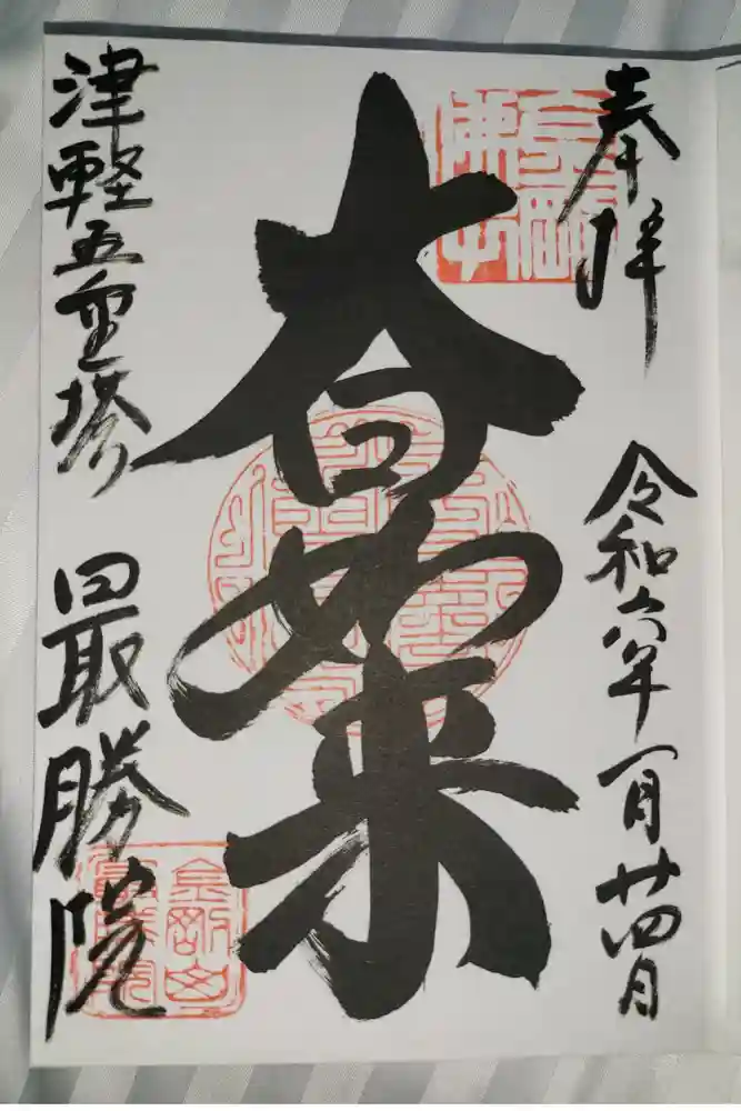 最勝院の御朱印