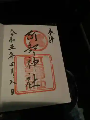 阿部神社(広島県)