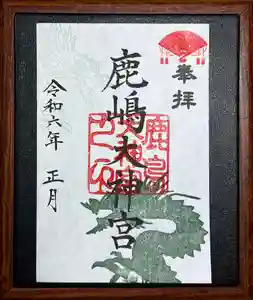 鹿島大神宮の御朱印 2024年01月01日(月)〜(2024年01月02日(火) 17時19分47秒投稿)