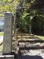二階堂白山神社のその他建物