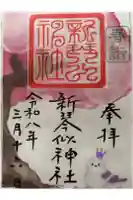 新琴似神社の御朱印