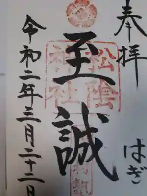 松陰神社の御朱印