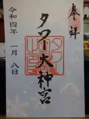 タワー大神宮の御朱印