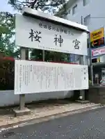 桜神宮の{uncategorized: "未分類", other: "その他", undefined: "問題あり", building: "その他建物", grave: "お墓", sacred_gate: "鳥居", guardian: "狛犬", statue: "像", buddha: "仏像", history: "歴史", nature: "自然", garden: "庭園", animal: "動物", pagoda: "塔", temizu: "手水舎", mountain_gate: "山門・神門", sanctuary: "本殿・本堂", subordinate: "末社・摂社", art: "芸術", scenery: "景色", jizo: "地蔵", ema: "絵馬", goshuin: "御朱印", omikuji: "おみくじ", items: "授与品その他", amulet: "お守り", goshuincho: "御朱印帳", eats: "食事", festival: "お祭り", votive_dance: "神楽", shichigosan: "七五三参", wedding: "結婚式", experience: "体験その他", initially: "初詣", around: "周辺", anti_infection: "感染症対策"}