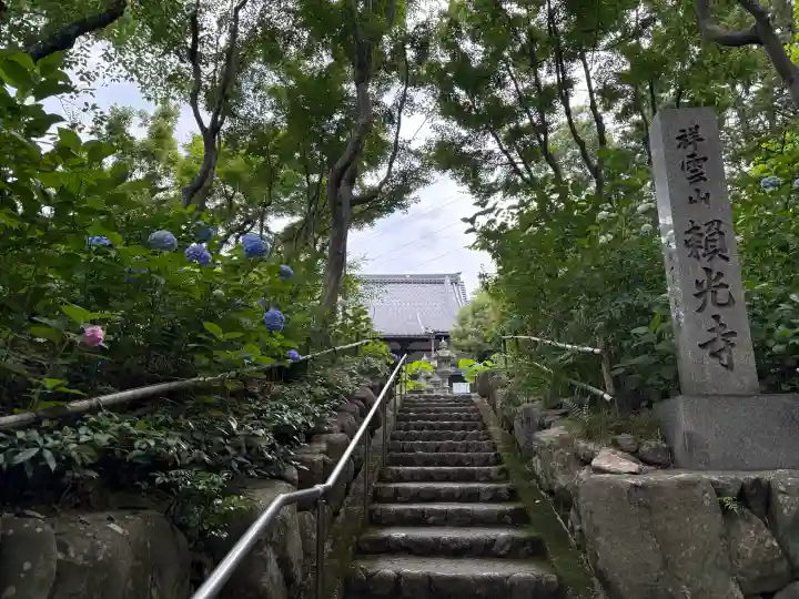 頼光寺(兵庫県)