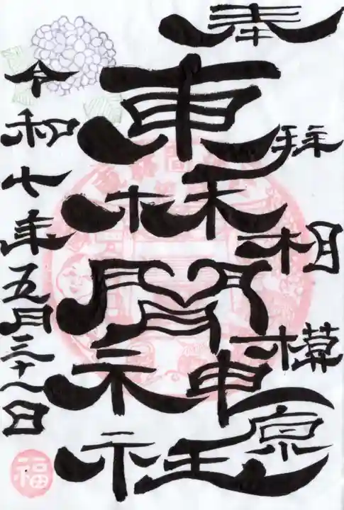 東林間神社の御朱印