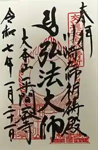 川崎大師交通安全祈祷殿の御朱印