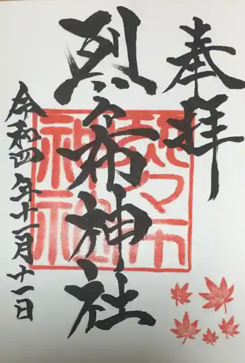 烈々布神社の御朱印
