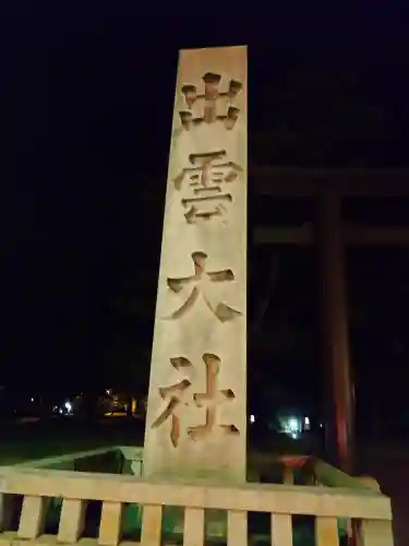 出雲大社(島根県)