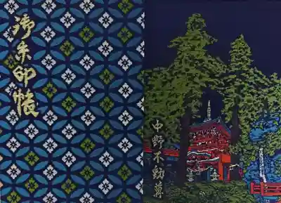 大正寺(中野不動尊)の御朱印帳