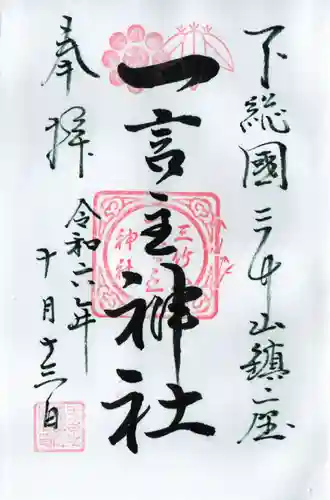 一言主神社の御朱印