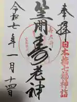 笠間稲荷神社 東京別社の御朱印