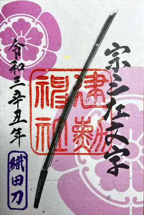 建勲神社の御朱印