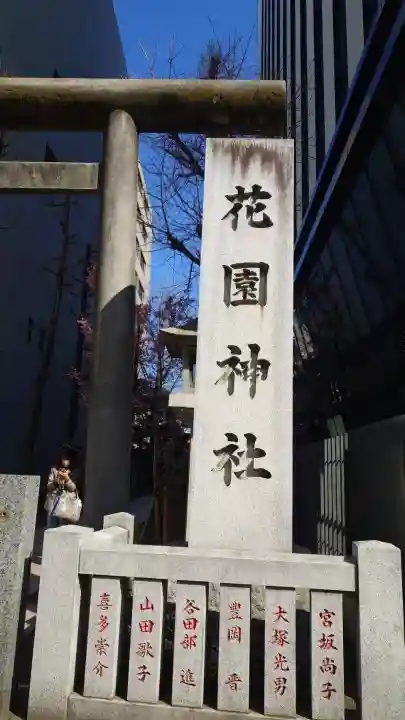 花園神社の{uncategorized: "未分類", other: "その他", undefined: "問題あり", building: "その他建物", grave: "お墓", sacred_gate: "鳥居", guardian: "狛犬", statue: "像", buddha: "仏像", history: "歴史", nature: "自然", garden: "庭園", animal: "動物", pagoda: "塔", temizu: "手水舎", mountain_gate: "山門・神門", sanctuary: "本殿・本堂", subordinate: "末社・摂社", art: "芸術", scenery: "景色", jizo: "地蔵", ema: "絵馬", goshuin: "御朱印", omikuji: "おみくじ", items: "授与品その他", amulet: "お守り", goshuincho: "御朱印帳", eats: "食事", festival: "お祭り", votive_dance: "神楽", shichigosan: "七五三参", wedding: "結婚式", experience: "体験その他", initially: "初詣", around: "周辺", anti_infection: "感染症対策"}