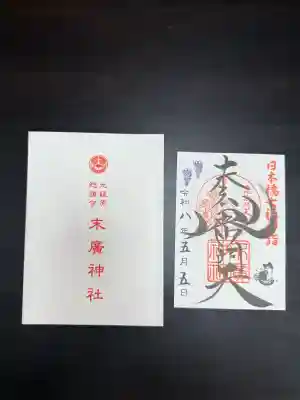 末廣神社の御朱印