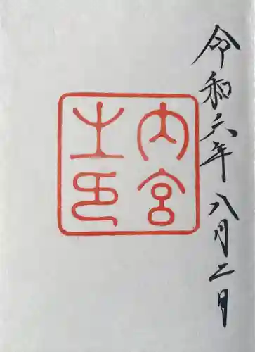 伊勢神宮内宮（皇大神宮）(三重県)