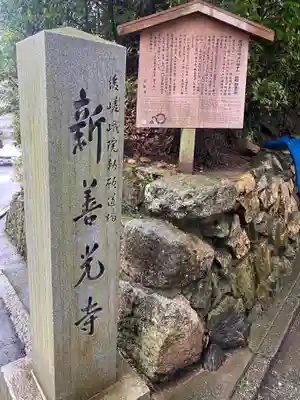 一條殿 新善光寺(京都府)