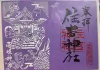 住吉神社の御朱印