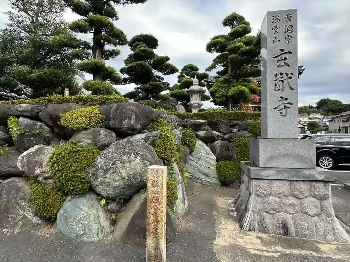 玄猷寺(愛知県)