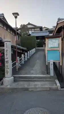 西蓮寺(滋賀県)