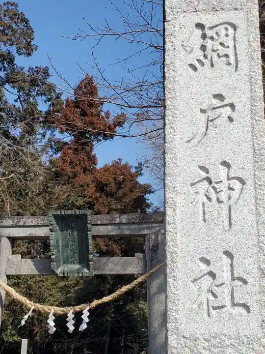 網戸神社(栃木県)