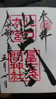北口本宮冨士浅間神社の御朱印