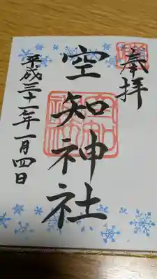 空知神社の御朱印