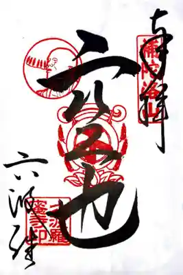 空也展特別御朱印