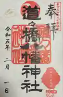 道々橋八幡神社(東京都)