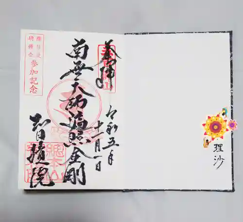  智積院の御朱印