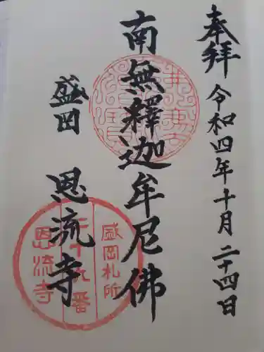 恩流寺の御朱印