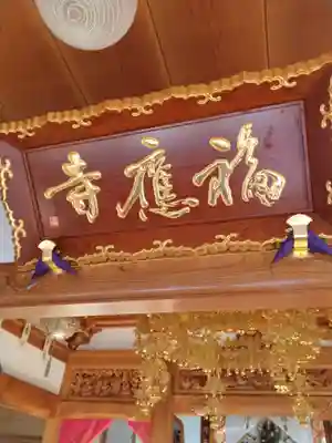 福応寺(宮城県)