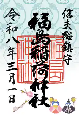 福島稲荷神社の御朱印