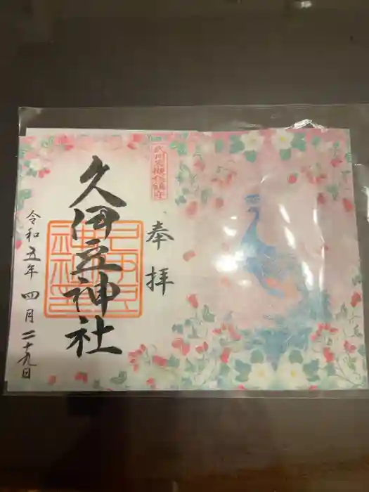 岩槻久伊豆神社の御朱印