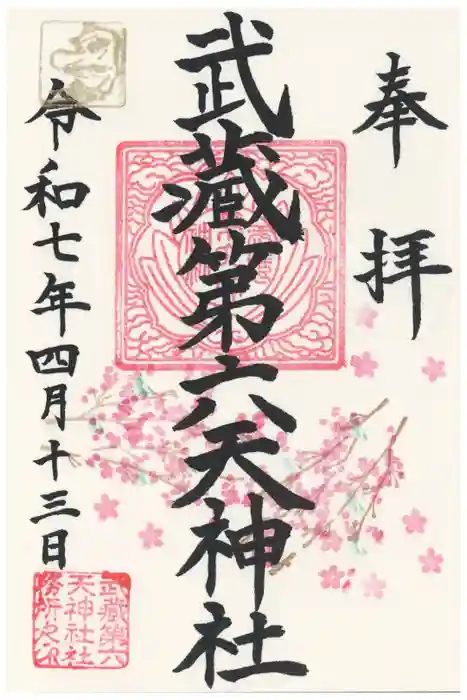 武蔵第六天神社の御朱印