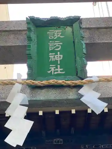 諏訪神社の{uncategorized: "未分類", other: "その他", undefined: "問題あり", building: "その他建物", grave: "お墓", sacred_gate: "鳥居", guardian: "狛犬", statue: "像", buddha: "仏像", history: "歴史", nature: "自然", garden: "庭園", animal: "動物", pagoda: "塔", temizu: "手水舎", mountain_gate: "山門・神門", sanctuary: "本殿・本堂", subordinate: "末社・摂社", art: "芸術", scenery: "景色", jizo: "地蔵", ema: "絵馬", goshuin: "御朱印", omikuji: "おみくじ", items: "授与品その他", amulet: "お守り", goshuincho: "御朱印帳", eats: "食事", festival: "お祭り", votive_dance: "神楽", shichigosan: "七五三参", wedding: "結婚式", experience: "体験その他", initially: "初詣", around: "周辺", anti_infection: "感染症対策"}