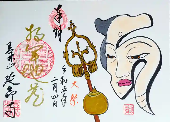 青林山 延命寺の御朱印