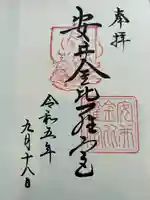 安井金比羅宮(京都府)