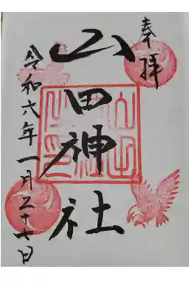 山田神社(枚方市山之上)の御朱印