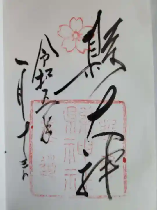 縣神社の御朱印