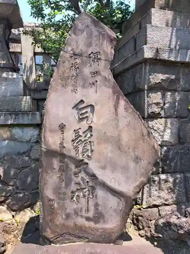 白鬚神社(東京都)