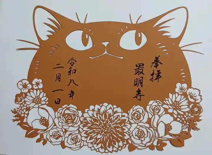 最明寺の御朱印