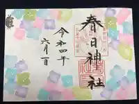 春日神社の御朱印