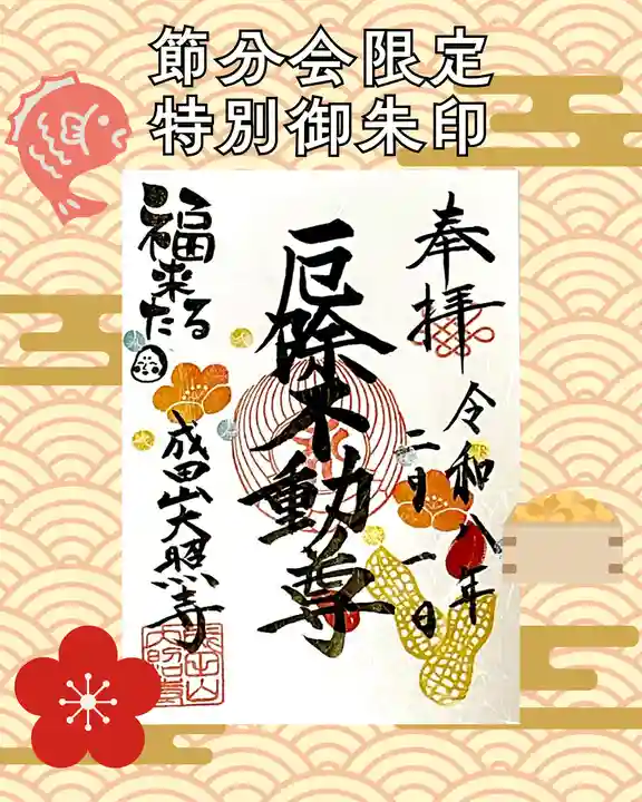 成田山大照寺の御朱印