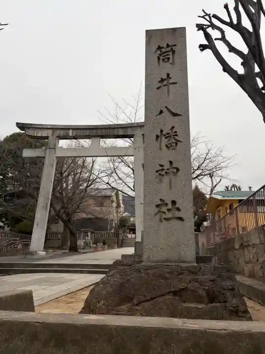 筒井八幡神社の{uncategorized: "未分類", other: "その他", undefined: "問題あり", building: "その他建物", grave: "お墓", sacred_gate: "鳥居", guardian: "狛犬", statue: "像", buddha: "仏像", history: "歴史", nature: "自然", garden: "庭園", animal: "動物", pagoda: "塔", temizu: "手水舎", mountain_gate: "山門・神門", sanctuary: "本殿・本堂", subordinate: "末社・摂社", art: "芸術", scenery: "景色", jizo: "地蔵", ema: "絵馬", goshuin: "御朱印", omikuji: "おみくじ", items: "授与品その他", amulet: "お守り", goshuincho: "御朱印帳", eats: "食事", festival: "お祭り", votive_dance: "神楽", shichigosan: "七五三参", wedding: "結婚式", experience: "体験その他", initially: "初詣", around: "周辺", anti_infection: "感染症対策"}