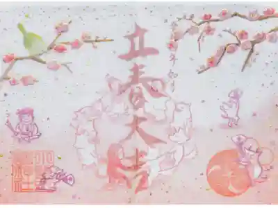 令和4年 特別御朱印2月 『立春大吉』