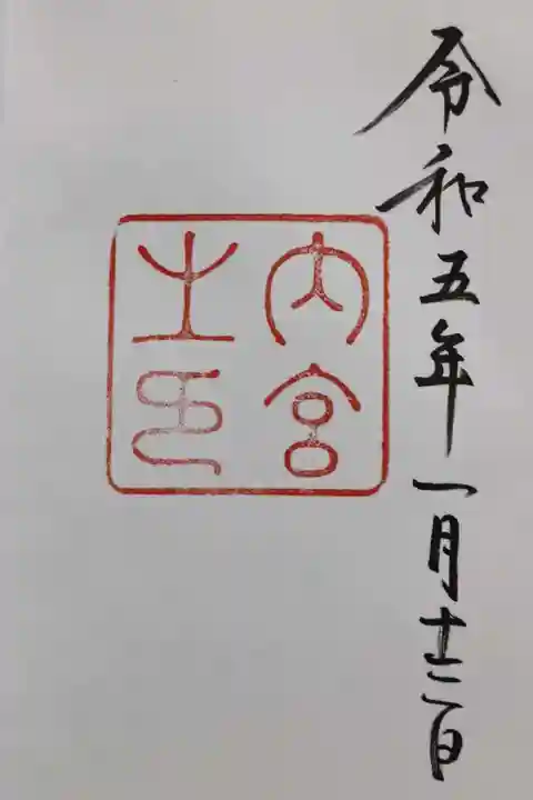 伊勢神宮内宮(皇大神宮)の御朱印