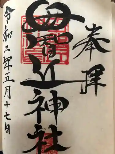 母智丘神社の御朱印