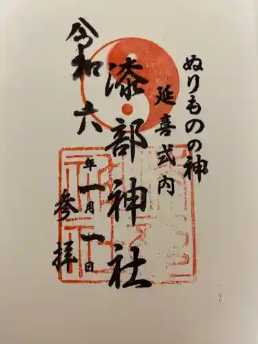 漆部神社(愛知県)